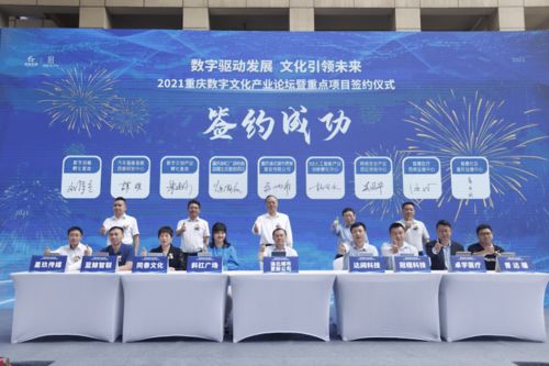 重慶簽約八大數字文化產業項目，28億元投資引領數字文創內容應用服務新浪潮